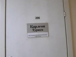 Фотография Карлсон Туризм 3